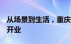 从场景到生活，重庆京东MALL6月15日正式开业