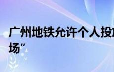 广州地铁允许个人投放后，秒变“大型整活现场”