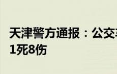 天津警方通报：公交车碰撞路边车辆及行人致1死8伤