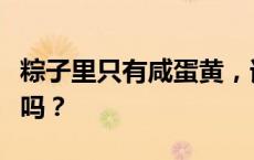 粽子里只有咸蛋黄，请问蛋白都被糕点师啃了吗？