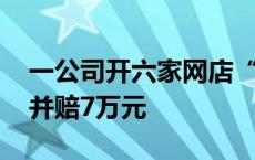 一公司开六家网店“碰瓷”林心如 被判道歉并赔7万元