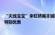 “天线宝宝”来虹桥南丰城啦！这期间与它们互动，可享受特别优惠