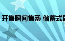 开售瞬间售罄 储蓄式国债销售火爆 专家解析