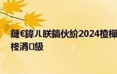 鏈€鍏ㄦ眹鎬伙紒2024楂樿€冩煡鍒嗘椂闂达紙鎸佺画鏇存柊涓級