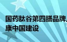 国药肽谷第四膳品牌上市会圆满落幕，助力健康中国建设