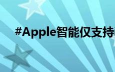 #Apple智能仅支持iPhone15Pro系列#