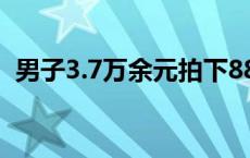 男子3.7万余元拍下8888靓号后反悔，法院