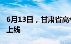 6月13日，甘肃省高考志愿填报辅助系统正式上线