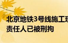 北京地铁3号线施工现场坍塌事故致1死，4名责任人已被刑拘