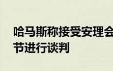 哈马斯称接受安理会加沙停火决议 准备就细节进行谈判