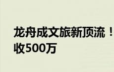 龙舟成文旅新顶流！80后小伙造龙舟一年营收500万