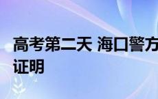 高考第二天 海口警方为5名考生紧急办理身份证明