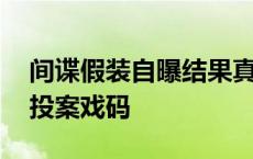 间谍假装自曝结果真牵出大案 自编自导主动投案戏码