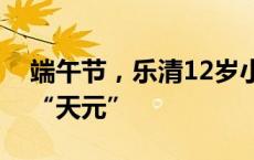 端午节，乐清12岁小将林沐乐勇夺温州围棋“天元”