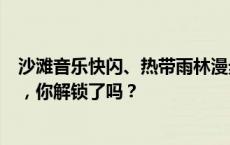 沙滩音乐快闪、热带雨林漫步……成都世园会这些新奇玩法，你解锁了吗？