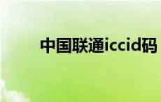 中国联通iccid码 联通iccid忘记了 