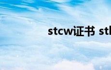 stcw证书 stlc是什么考试 