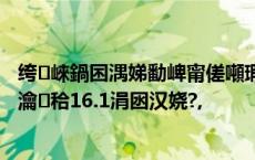 绔崍鍋囨湡娣勫崥甯傞噸瑕佷氦閫氭灑绾界疮璁″彂閫佹梾瀹㈣秴16.1涓囦汉娆?,