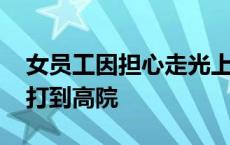 女员工因担心走光上班打伞遭开除 官司一直打到高院