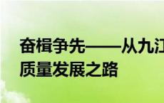 奋楫争先——从九江石化看我国石化工业高质量发展之路