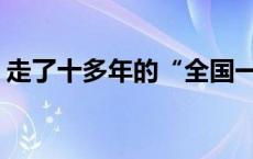 走了十多年的“全国一网”,还要迈过多少坎?