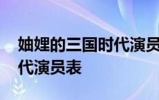 妯娌的三国时代演员表章姗姗 妯娌的三国时代演员表 