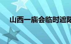 山西一庙会临时遮阳棚倒塌 造成1死8伤