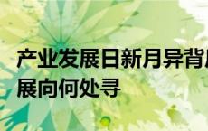 产业发展日新月异背后，医药创新的高质量发展向何处寻