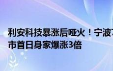 利安科技暴涨后哑火！宁波70后公务员下海创业成老板，上市首日身家爆涨3倍