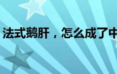 法式鹅肝，怎么成了中国县城的“土特产”？