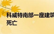 科威特南部一座建筑物起火，造成至少35人死亡