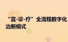 “宣-诊-疗”全流程数字化，腾讯助力胶州打造老年痴呆防治新模式