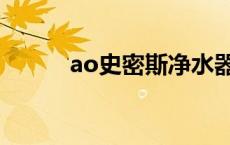 ao史密斯净水器官网 ao史密斯 