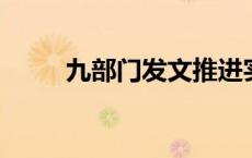 九部门发文推进实施家政兴农行动