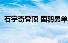 石宇奇登顶 国羽男单时隔8年重返世界第一