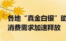 各地“真金白银”助推消费品以旧换新 家电消费需求加速释放