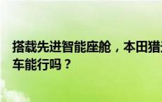 搭载先进智能座舱，本田猎光e:NS2 6月25日上市，合资电车能行吗？