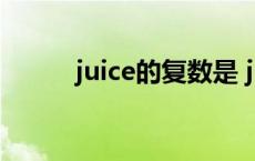 juice的复数是 juice的复数形式 