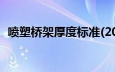 喷塑桥架厚度标准(2020年最新) 喷塑桥架 