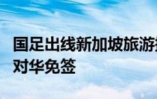 国足出线新加坡旅游搜索暴涨5倍 目前新加坡对华免签