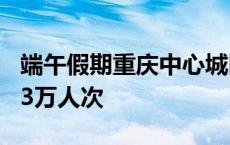 端午假期重庆中心城区公共交通客运量达2043万人次