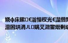 娆ф床鏉€滃懆杈光€濋攢閲忕寷澧烇紝璺ㄥ鐢靛晢绉瀬澶囨垬涓ㄦ娲叉澂鐢熸剰缁?,