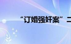 “订婚强奸案”二审再次延期3个月