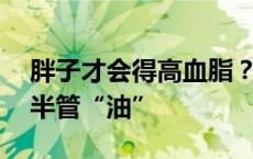 胖子才会得高血脂？56公斤男子抽血抽出了半管“油”