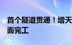 首个隧道贯通！增天高速预计2025年12月全面完工