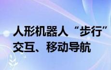 人形机器人“步行”参展上交会 可实现语音交互、移动导航