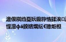 澹佷粸绉戞妧鑱斿悎鍒涘浜哄緪鍑屾澃鍐嶅垱涓氾紝鐬勫悜澶фā鍨嬪熀纭€璁炬柦