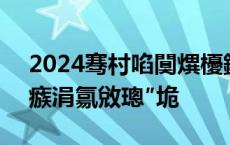 2024骞村啗闃熼櫌鏍℃嫑鏀舵櫘閫氶珮涓瘯涓氱敓璁″垝