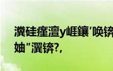 瀵硅瘽澶у崕鑲′唤锛氬浣曞仛濂借棰戝ぇ妯″瀷锛?,