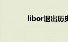 libor退出历史舞台 LIBOR 